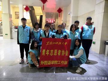 黑龙江科技大学青年志愿者
