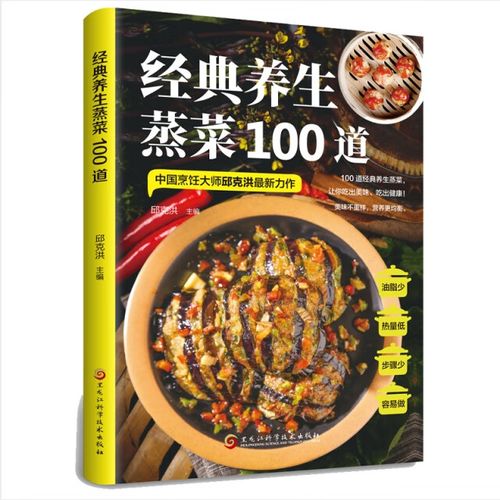 蒸出健康好滋味 简评《经典养生蒸菜100道》